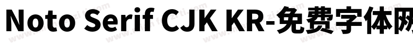 Noto Serif CJK KR字体转换